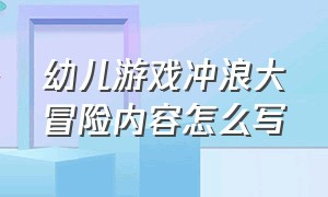 幼儿游戏冲浪大冒险内容怎么写