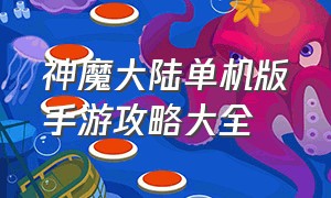 神魔大陆单机版手游攻略大全