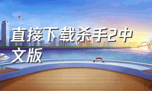 直接下载杀手2中文版