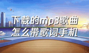 下载的mp3歌曲怎么带歌词手机