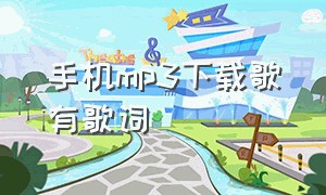 手机mp3下载歌有歌词