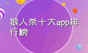 狼人杀十大app排行榜