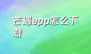 芒遇app怎么下载