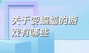 关于变蝙蝠的游戏有哪些