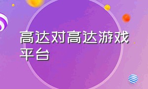 高达对高达游戏平台