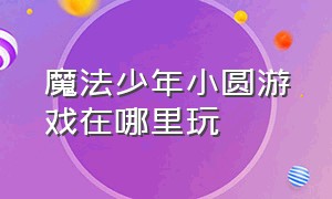 魔法少年小圆游戏在哪里玩