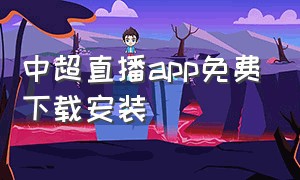 中超直播app免费下载安装