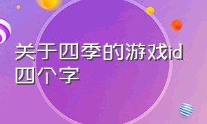 关于四季的游戏id四个字