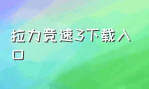 拉力竞速3下载入口