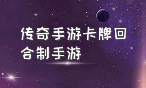 传奇手游卡牌回合制手游