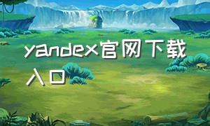 yandex官网下载入口