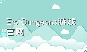 Ero Dungeons游戏官网