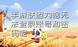 手游联盟为啥无法登录账号和密码呢