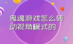 鬼魂游戏怎么转动视角模式的