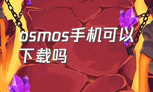 osmos手机可以下载吗