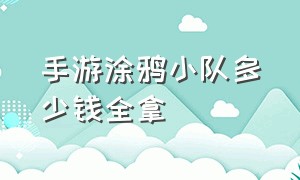 手游涂鸦小队多少钱全拿