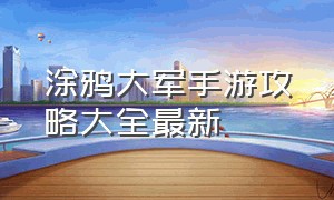 涂鸦大军手游攻略大全最新