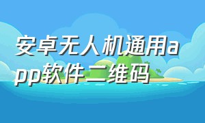 安卓无人机通用app软件二维码