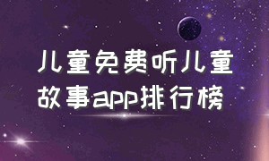 儿童免费听儿童故事app排行榜