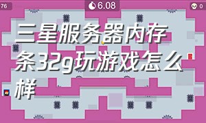 三星服务器内存条32g玩游戏怎么样