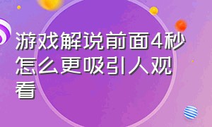 游戏解说前面4秒怎么更吸引人观看