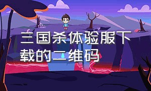 三国杀体验服下载的二维码