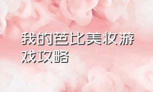 我的芭比美妆游戏攻略