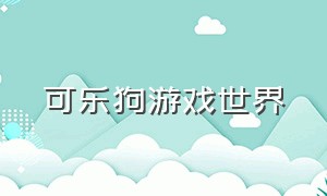 可乐狗游戏世界