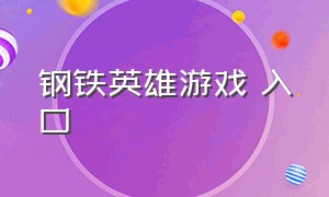 钢铁英雄游戏 入口