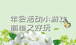 年会活动小游戏简单又好玩