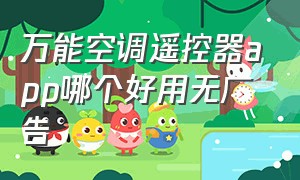 万能空调遥控器app哪个好用无广告