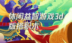 休闲益智游戏3d版搭积木