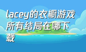 lacey的衣橱游戏所有结局在哪下载