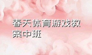 春天体育游戏教案中班