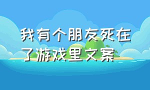 我有个朋友死在了游戏里文案