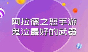 阿拉德之怒手游鬼泣最好的武器