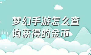 梦幻手游怎么查询获得的金币