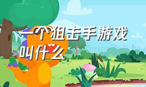 一个狙击手游戏叫什么