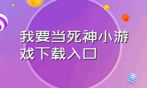 我要当死神小游戏下载入口