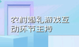 农村婚礼游戏互动环节主持