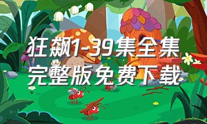 狂飙1-39集全集完整版免费下载