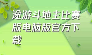 途游斗地主比赛版电脑版官方下载