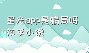 星光app是骗局吗知乎小说