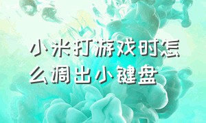 小米打游戏时怎么调出小键盘