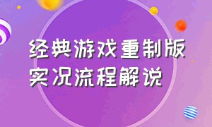 经典游戏重制版实况流程解说