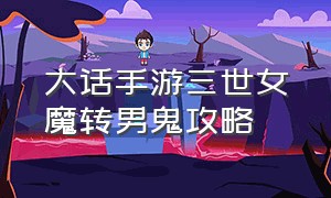 大话手游三世女魔转男鬼攻略