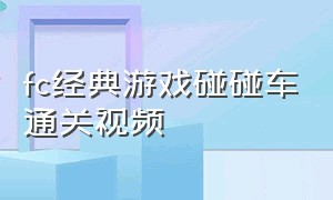 fc经典游戏碰碰车通关视频