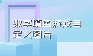 数字填色游戏自定义图片