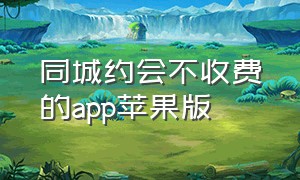 同城约会不收费的app苹果版