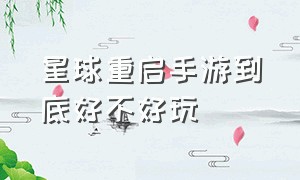 星球重启手游到底好不好玩